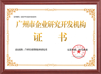 广州市企业研发开发机构证书